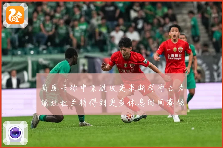 乌度卡称申京进攻更果断有冲击力能让杜兰特得到更多休息时间赛场复盘：最新赛事动态与深度分析
