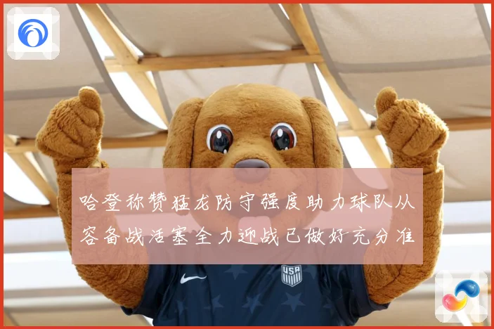 哈登称赞猛龙防守强度助力球队从容备战活塞全力迎战已做好充分准赛场复盘：最新赛事动态与深度分析