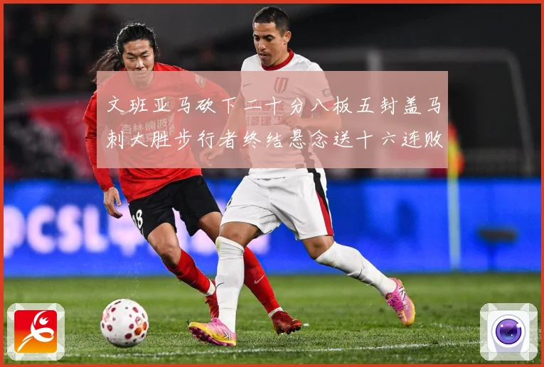 文班亚马砍下二十分八板五封盖马刺大胜步行者终结悬念送十六连败赛场复盘：最新赛事动态与深度分析