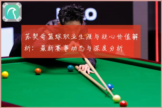 苏契奇篮球职业生涯与核心价值解析：最新赛事动态与深度分析