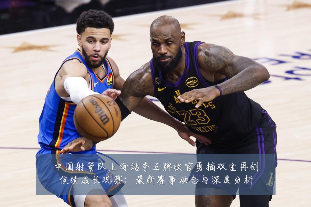 中国射箭队上海站夺五牌收官勇摘双金再创佳绩成长观察:最新赛事动态与深度分析