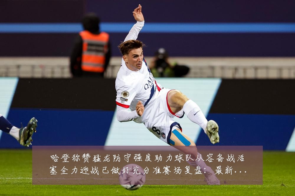 哈登称赞猛龙防守强度助力球队从容备战活塞全力迎战已做好充分准赛场复盘:最新赛事动态与深度分析