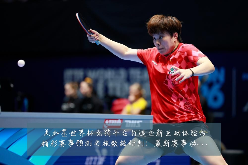 美加墨世界杯竞猜平台打造全新互动体验与精彩赛事预测之旅数据研判:最新赛事动态与深度分析