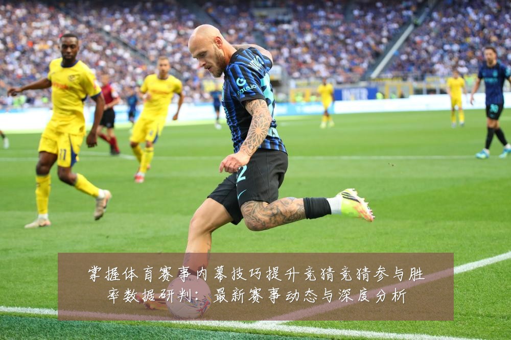 掌握体育赛事内幕技巧提升竞猜竞猜参与胜率数据研判:最新赛事动态与深度分析